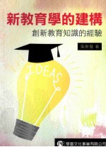 新教育<em>学</em>的建构  创新教育<em>知识</em>的经验