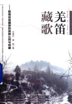 羌笛藏歌  陇南宕昌藏族的族群认同<em>与</em>构建