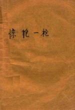 惊艳一枪  上