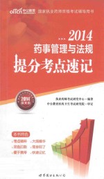 国家执业药师资格考试辅导用书  药事管理与法规提分考点速记  2014新大纲版