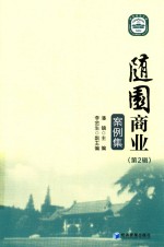 随园商业案例集  第2辑
