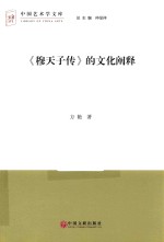 《穆天子传》<em>的</em>文化<em>阐释</em>