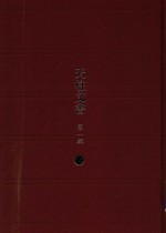 天柱文书  第1辑  10