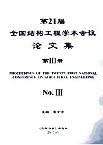 第21届全国结构工程学术会议论文集  第3册=PROCEEDINGS OF THE TWENTIETH NATIONAL CONFERENCE ON STRUCTURAL <em>ENGINEERING</em> No