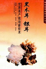 黑木耳  银耳优质高产栽培新技术