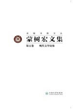蒙树宏<em>文集</em>  第5<em>卷</em>  现代<em>文学</em>论集