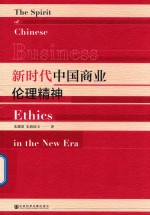 新时代中国商业伦理精神