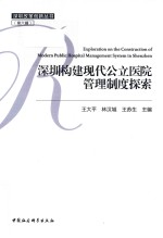 深圳构建现代公立医院管理制度探索