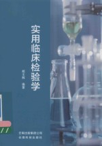 实用<em>临床</em><em>检验</em>学