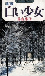 遺書<em>白い</em>少女