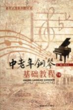 中老年钢琴<em>基础</em><em>教程</em>  <em>下</em>