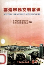梅州市民<em>文明</em>常识