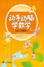 动手动脑学数学  小班  秋季本