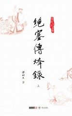 梁羽生作品集  绝塞传烽录  上
