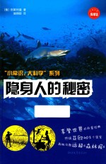 小常识大科学系列  隐身人的秘密