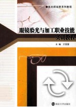 眼镜验光与加工职业<em>技能</em><em>实训</em><em>教程</em>