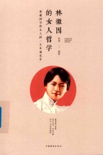 林徽因的女人哲学  林徽因写给女人的一生<em>幸福</em>忠告  纯美悦读  彩色