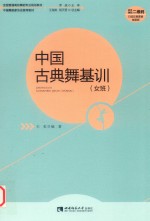 中国古典舞基训  女班