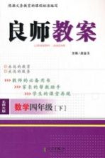 <em>良师</em><em>教案</em>  数学  四<em>年级</em>  <em>下</em>  北师大版