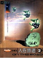 <em><em>人在</em><em>旅途</em></em>  2