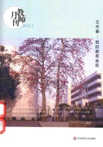 教师月刊  2015.3  王木春  我的教育省思