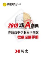 普通高中学业水平测试  考点必备手册  历史