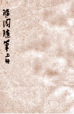 <em>随园</em>随笔  新式标点  <em>上</em>