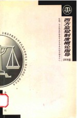 西方监狱制度概论指导  2003年版