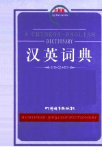 汉英词典  全新版