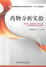 药物分析实验  供药学、药物制剂、制药工程、医药营销及相关专业使用