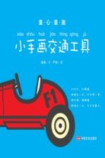 童心童画  小手画交通工具