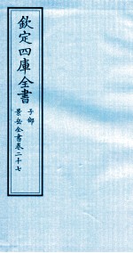 钦定四库全书  子部  景岳全书  卷27