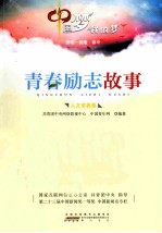 中国梦  <em>我的</em>梦  青春励志故事  人文求善篇