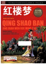 红楼梦  彩图版