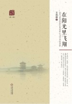 灵武文丛  在阳光里飞翔