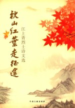 秋山红叶走征途  江上青<em>烈士</em>诗文选