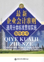 最新企业会计准则通用分类标准贯彻实施指导全书  第4卷
