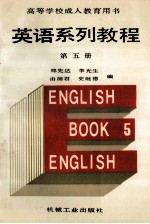 英语系列教程  第5册