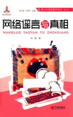 青少年网络素养读本  网络谣言与真相