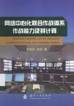 <em>网络</em>中心化联合<em>作战</em>体系<em>作战</em>能力及其计算