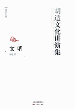 文明  <em>胡适</em>文化讲演集