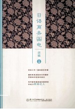 日语商务<em>函电</em>