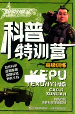 聪明的顺溜之雄鹰小子  科普特训营  高级训练  6-12岁