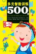 多元智能训练500题  6-7岁