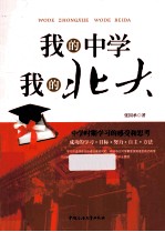 <em>我的</em>中学<em>我的</em>北大