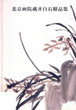 北京画院藏齐白石精品集  梅兰竹菊松卷  第2版