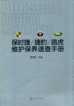 保时捷、捷豹、路虎维护<em>保养</em><em>速查</em><em>手册</em>