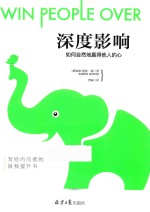 深度影响  如何自然地赢得他人的心