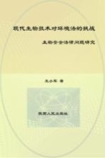 现代生物<em>技术</em>对环境法的挑战  生物安全法律问题研究