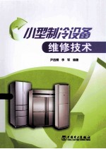 小型<em>制冷</em>设备维修<em>技术</em>
